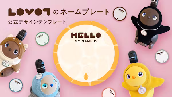 LOVOTのネームプレート【公式デザインテンプレート】