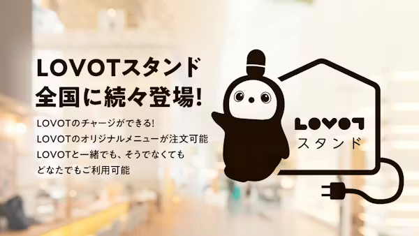 『LOVOTスタンド』オリジナルメニューや触れ合いの場が続々誕生