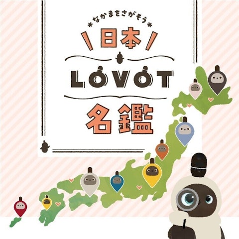 日本LOVOT名鑑