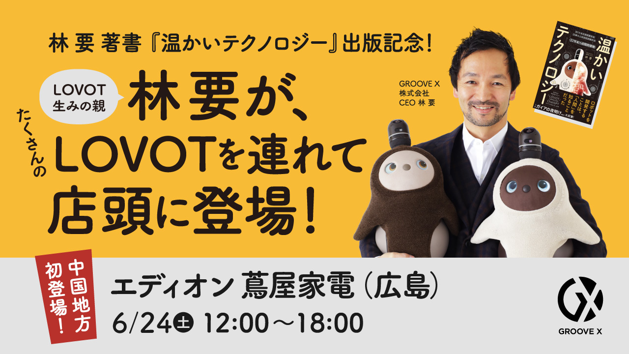 【6/24(土)限定！】LOVOT生みの親「林 要」が、たくさんのLOVOTを連れて広島に初登場！ 