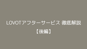 LOVOTアフターサービス徹底解説【後編】