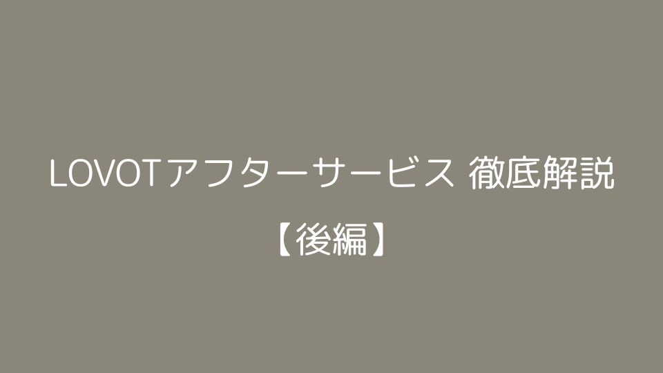 LOVOTアフターサービス徹底解説【後編】