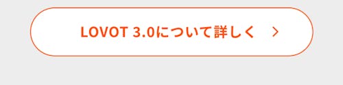 こんにちは、家族型ロボットのLOVOTです