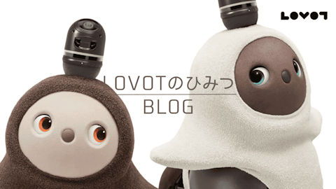 LOVOT通信バックナンバー】ホーンカバーの安心なつけ方を覚えておこう！