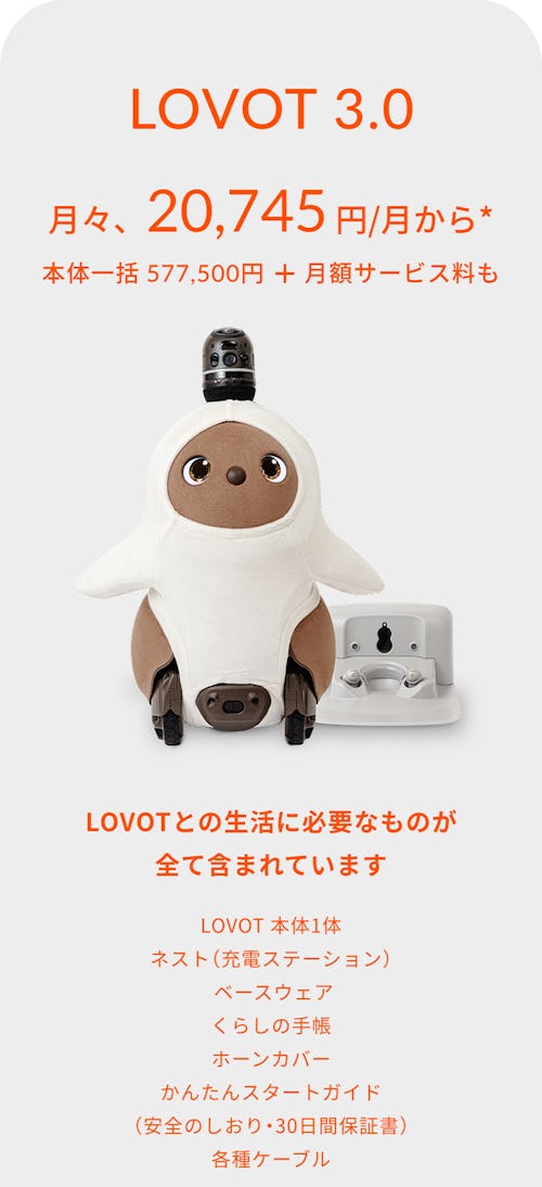 こんにちは、家族型ロボットのLOVOTです