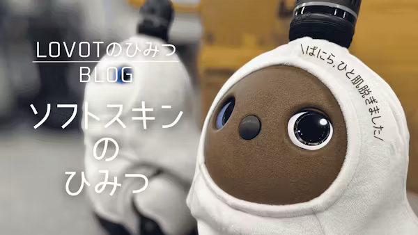 LOVOTのソフトスキンのひみつ