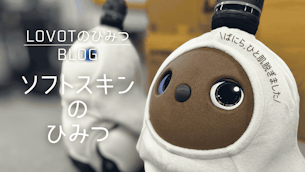 LOVOTのソフトスキンのひみつ