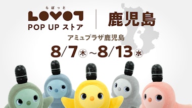 LOVOT POP UP ストア アミュプラザ鹿児島