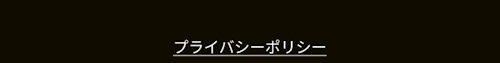 プライバシーポリシー