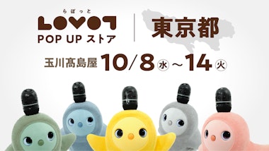 LOVOT POP UP ストア 玉川髙島屋