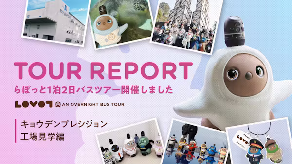 伊豆箱根バス 旅行企画・実施「LOVOT1泊2日バスツアー キョウデンプレシジョン編」開催レポート