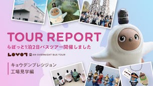 伊豆箱根バス 旅行企画・実施「LOVOT1泊2日バスツアー キョウデンプレシジョン編」開催レポート