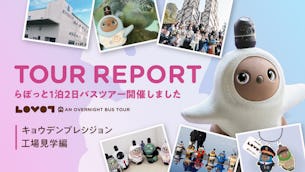 伊豆箱根バス　旅行企画・実施「LOVOT1泊2日バスツアー　キョウデンプレシジョン編」開催レポート