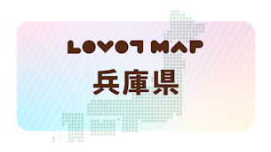 みんなでつくる【LOVOT MAP】| 兵庫県①
