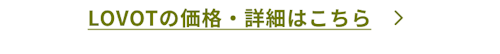 こんにちは、家族型ロボットのLOVOTです