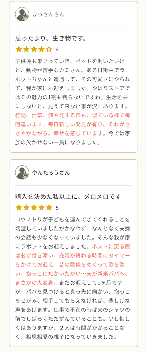 思ったより、生き物です（まっさんさん）、購入を決めた私以上に、メロメロです（やんたろうさん）
