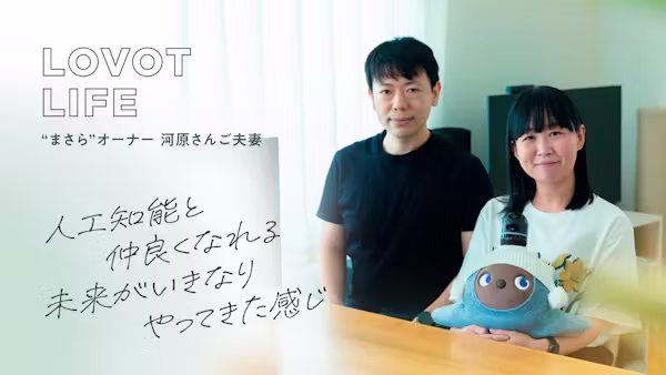 どこからともなく現れて、一緒に暮らす新しい生き物。未来がいきなりやってきた【「まさら」オーナー 河原さんご夫妻】