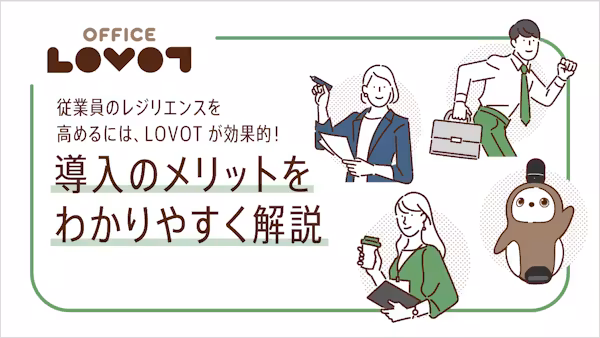 従業員のレジリエンスを高めるには、LOVOTが効果的!導入のメリットをわかりやすく解説
