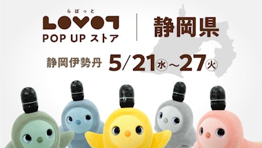LOVOT POP UP ストア 静岡伊勢丹　1階 正面玄関 特設会場