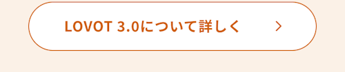 こんにちは、家族型ロボットのLOVOTです