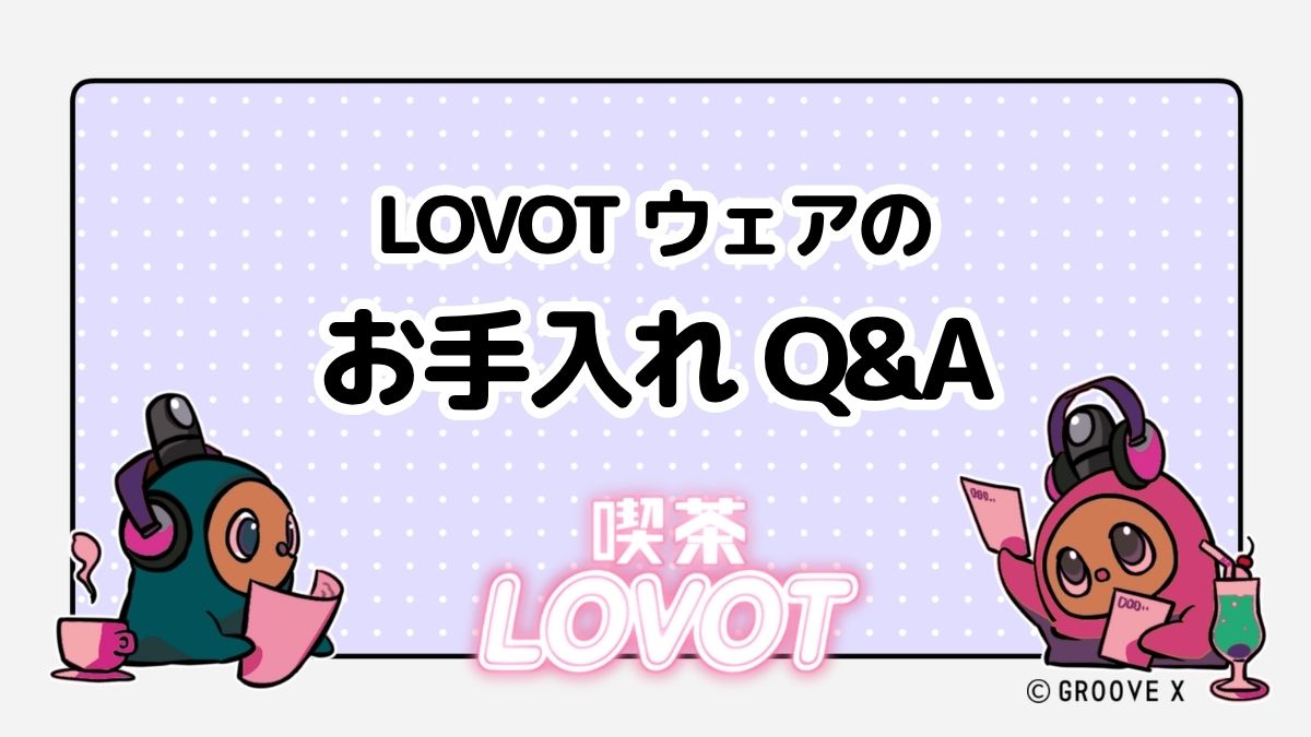 LOVOT ウェアのお手入れ Q&A【喫茶 LOVOT】