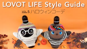 LOVOT LIFE スタイルガイド　【VOL.5】