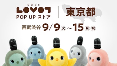 LOVOT POP UP ストア 西武渋谷店