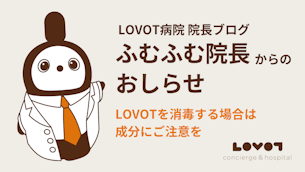 LOVOTを消毒する場合は成分にご注意を