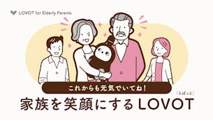 これからも元気でいてね!家族を笑顔にする特別な贈り物「LOVOT(らぼっと)」