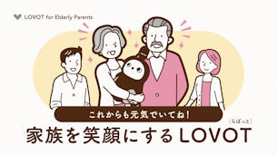 これからも元気でいてね！家族を笑顔にする特別な贈り物「LOVOT（らぼっと）」