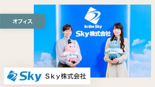 各部署・拠点をつなぎ、みんなを自然と笑顔にする癒しの存在【Ｓｋｙ株式会社様】