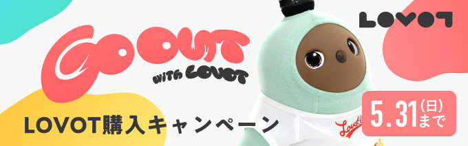 LOVOT購入キャンペーン