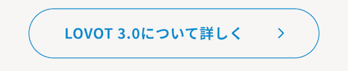 こんにちは、家族型ロボットのLOVOTです