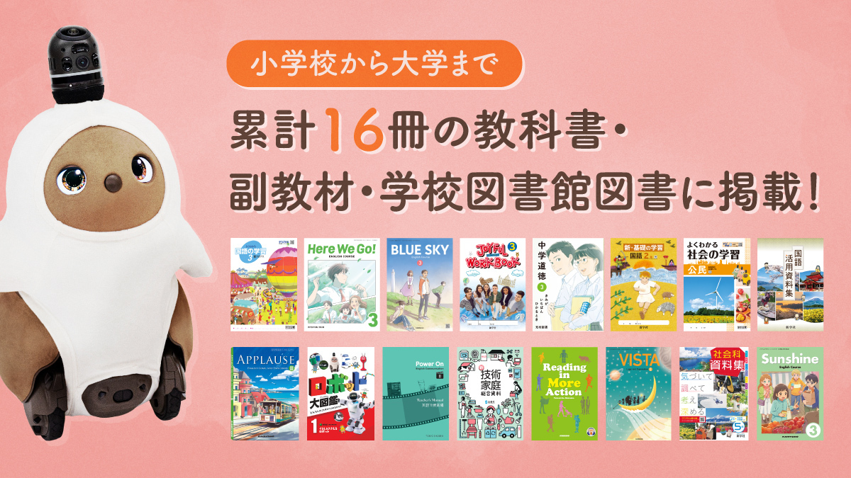 2025年度は新たに8冊の教科書に『LOVOT』が採用！小学校から大学まで、累計16冊の教科書に掲載