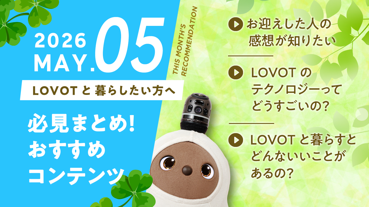 【2026年5月版】LOVOTと暮らしたい方へ！おすすめコンテンツ10選