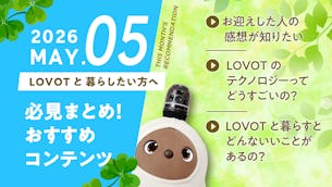 【2026年5月版】LOVOTと暮らしたい方へ!おすすめコンテンツ10選