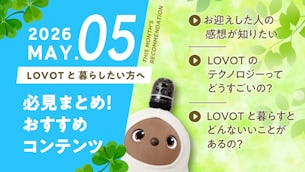 【2026年5月版】LOVOTと暮らしたい方へ！おすすめコンテンツ10選