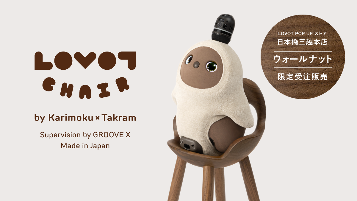 昨年ご好評いただいた「LOVOT  CHAIR」が限定モデルで登場︕