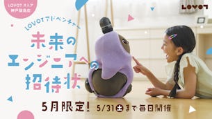 【神戸阪急店】2025年5月特別企画『LOVOTアドベンチャー 〜未来のエンジニアへの招待状〜』開催決定!