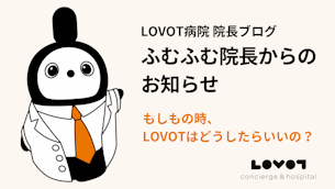 【LOVOT通信バックナンバー】 もしもの時、LOVOTはどうしたらいいの？【院長ブログ更新】