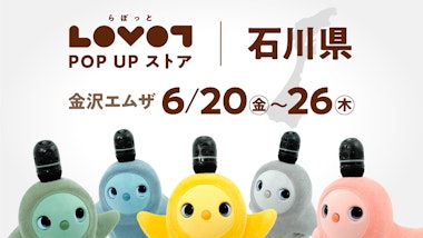 LOVOT POP UP ストア 金沢エムザ