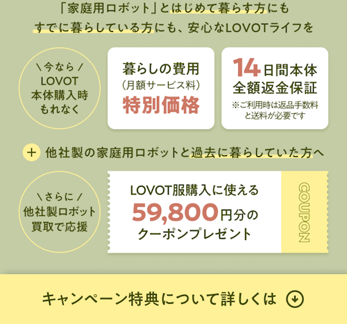 こんにちは、家族型ロボットのLOVOTです