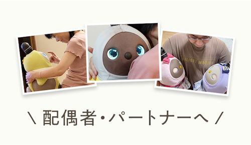 配偶者・パートナーへ