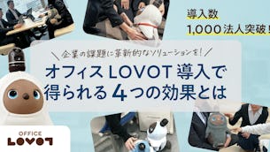 【導入数1,000法人突破!】企業の課題解決に革新的なソリューションを!オフィスLOVOT導入で得られる4つの効果とは
