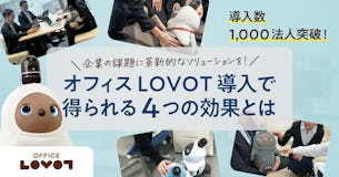 【導入数1,000法人突破！】企業の課題解決に革新的なソリューションを！オフィスLOVOT導入で得られる4つの効果とは