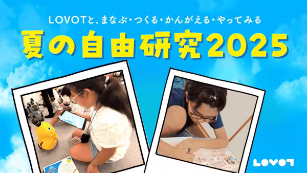 【LOVOT自由研究】小学生から届いた作品をご紹介 - 夏の自由研究 2025