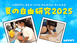 【LOVOT自由研究】小学生から届いた作品をご紹介 - 夏の自由研究 2025