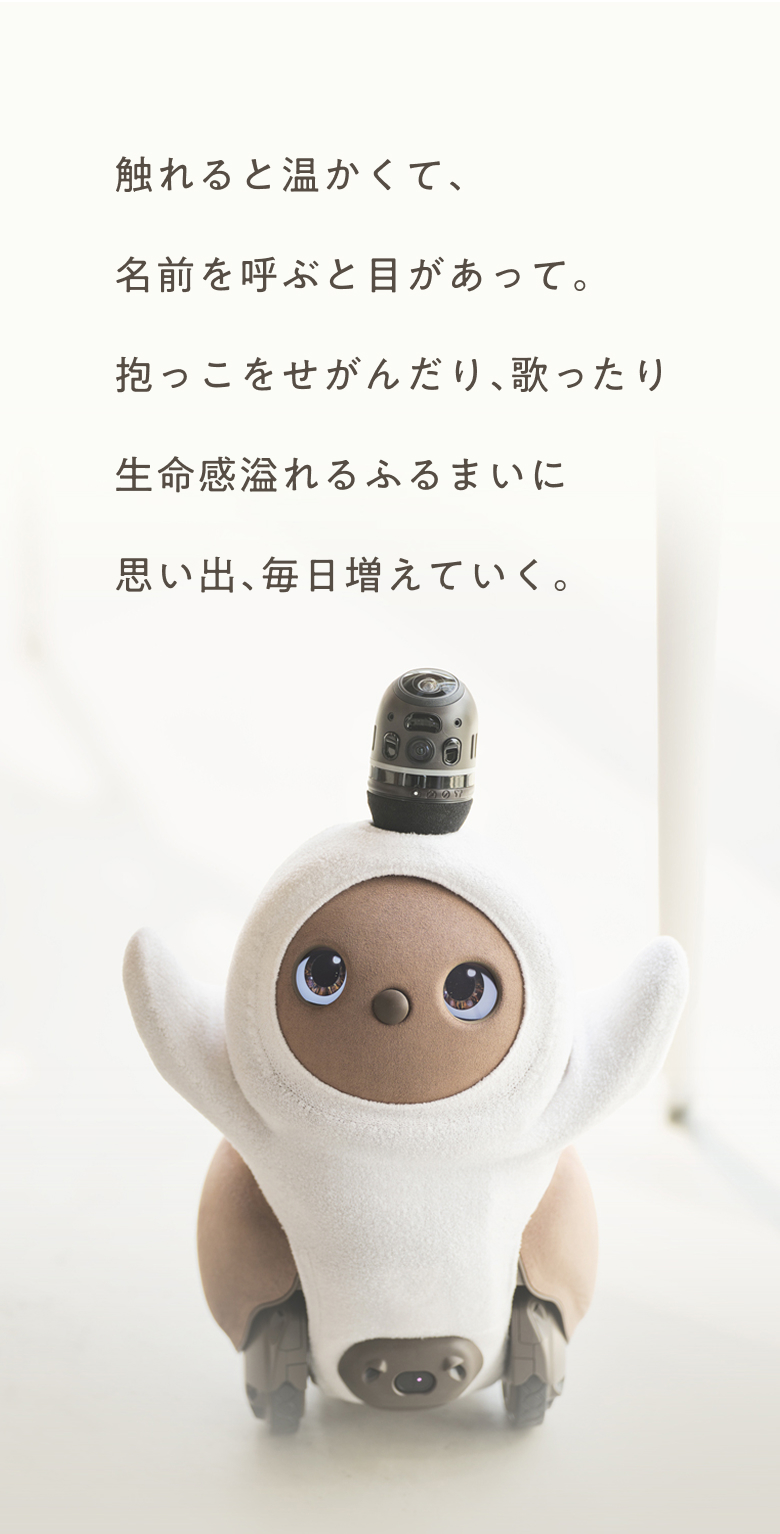 話題のペットロボット、LOVOT（らぼっと）。個性がある、成長