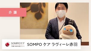 LOVOTは入居率の向上や離職率の低下にもよい効果がありそうです!【SOMPOケア ラヴィーレ赤羽 様】
