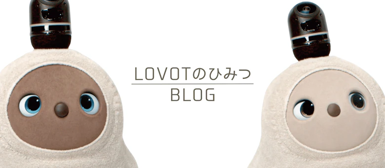  LOVOTのひみつ BLOG